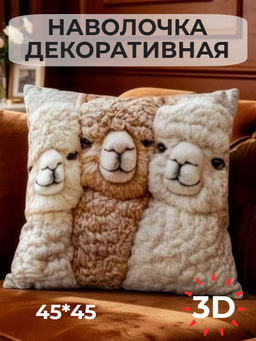 Наволочка декоративная Альпака 3