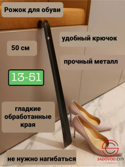 Ложка для обуви металлическая