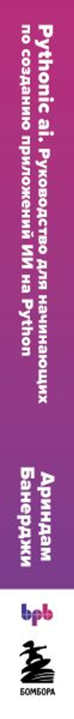 Pythonic AI: руководство для начинающих по созданию приложений искусственного интеллекта на Python