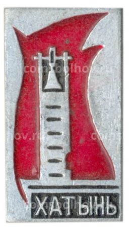Значок Хатынь