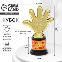 Кубок, наградная фигура Лучший из лучших, пятёрня, 6.5?10.5?4 см, пластик, золото