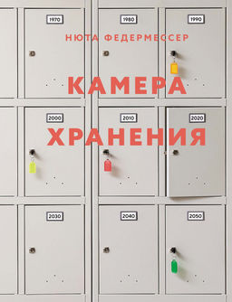Камера хранения. Федермессер Н.