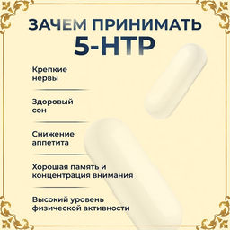 Витамин 5-HTP для здорового сна Vitamuno Pro, 60 капсул