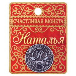 Цена за 2 шт. Монета сувенир именная «Наталья», d=2.5 см