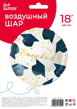 Цена за 2 шт. Воздушный шар фольгированный на выпускной 18" «Выпускник», 1 шт.