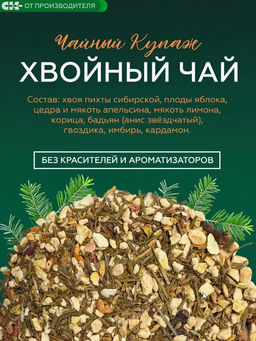 Хвойный чай "Таежный глинтвейн" (напиток чайный), 100 г