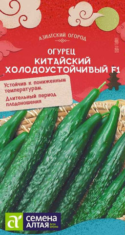 Огурец Китайский Холодоустойчивый F1/Сем Алт/цп 6 шт. АЗИАТСКИЙ ОГОРОД!