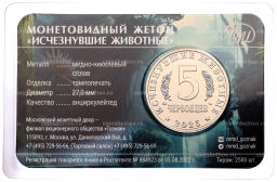 Монетовидный жетон 5 червонцев 2025 года ММД Исчезнувшие виды  Суминия (Цветное покрытие)