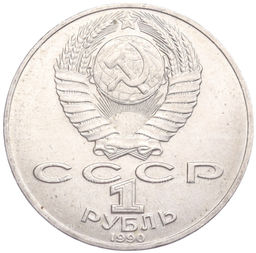 Монета 1 рубль 1990 года Петр Ильич Чайковский