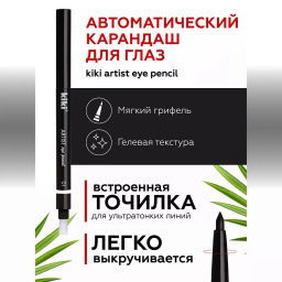 KIKI Карандаш д/ГЛАЗ автомат.с точилкой ARTIST 01