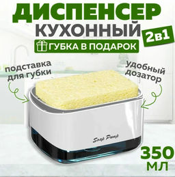 Диспенсер для моющего средства с губкой RA-7044