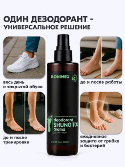 Дезодорант для ног и обуви BONIMED SHUNGITOL aroma, 200 мл Boni-0123  фото 4