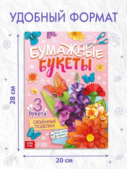 Книга - вырезалка Бумажные букеты. Объёмные поделки, 28 стр. - Буква-Ленд фото 3