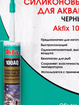 Клей силик. 100AQ чёрный 280 мл. до 400 л. Китай