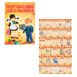 Листы-вкладыши для портфолио школьника, 30 листов (титульный, содержание, 28 разделов ) «Дети», в папке