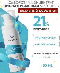 Омолаживающий концентрат 5 peptides GELTEC