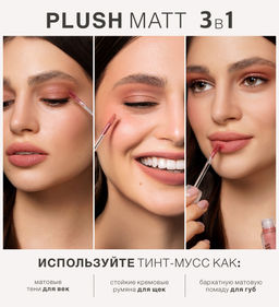 LuxVisage Тинт-мусс 3в1 для губ, щек и век PLUSH MATT тон 303 Peachy Peach 3.6г  фото 4