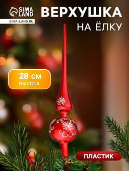 Цена за 2 шт. Верхушка на ёлку Узорная снежинка 28 см, красный