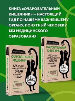 Очаровательный кишечник. Как самый могущественный орган управляет нами - Эксмо фото 23