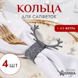 Цена за 2 шт. Набор декоративных колец для салфеток «Олень», серый, 4 шт. 15×5 см, 100% п/э, фетр