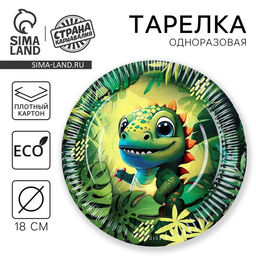 Цена за 10 шт. Тарелка одноразовая бумажная «Динозавр», 18 см