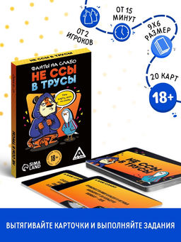 Цена за 2 шт. Фанты для вечеринки «Не ссы в трусы», 20 карт, 18 +
