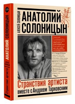 Анатолий Солоницын. Странствия артиста : вместе с А. Тарковским - Аст фото 2