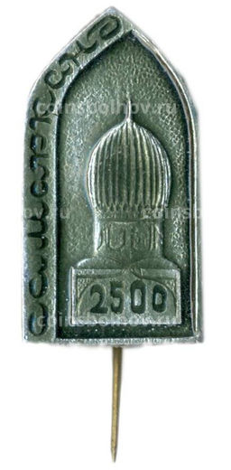 Значок Самарканд  2500 лет