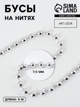 Бусы на нитях, 7.5 мм, 91 м, цвет серебряный