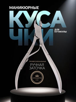 Кусачки маникюрные для кутикулы Premium, 10.2 см, длина лезвия-6 мм