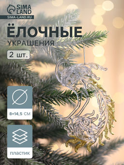 Цена за 2 шт. Ёлочные игрушки 2 шт. Зимнее волшебство. Жар-птица с золотинкой, 814.5 см, прозрачно-золотой