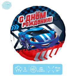 Цена за 5 шт. Воздушный шар фольгированный 18" «С Днем рождения, тачка», круг