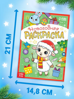 Набор раскрасок «К нам приходит праздник с овечкой», 6 шт. по 12 стр.