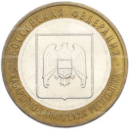 Монета 10 рублей 2008 года ММД Российская Федерация  Кабардино-Балкарская республика
