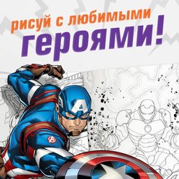 Цена за 2 шт. Раскраска «Мстители», 16 стр., А4, Мстители