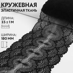 Кружевная эластичная ткань «Волны», 180 мм, 23±1 м, чёрная
