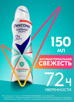 РЕКСОНА део-спрей жен Антибактериальная свежесть 150мл
