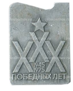Значок XXX победных лет
