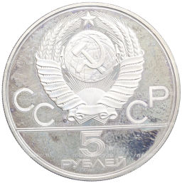Монета 5 рублей 1978 года ЛМД XXII летние Олимпийские Игры 1980 в Москве (Олимпиада-80)  Скачки с барьерами