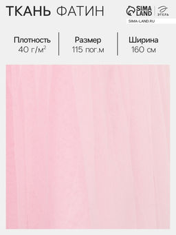 Цена за 115 шт. Фатин для рукоделия и шитья, 40 г/м², ширина 160 см, нежно-розовый