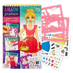 Книга с наклейками и трафаретами Альбом дизайнера. Модный показ