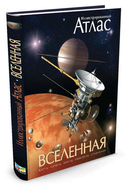 Вселенная. Иллюстрированный атлас. Гарлик М.