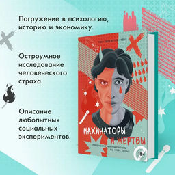 Махинаторы и жертвы. Победи страх и верни контроль над своей жизнью. Уилкинсон-Райан Т. - Колибри фото 3