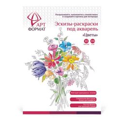 Раскраска-эскиз АРТформат ЦВЕТЫ 10 листов А4 акварельная бумага, 200 гр, в папке