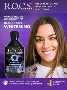Ополаскиватель отбеливающий R.O.C.S. Black Edition, 250 мл ROCS/РОКС