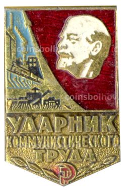 Значок Ударник коммунистического труда