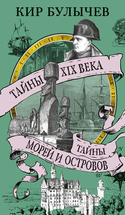 Тайны XIX века. Тайны морей и островов. Булычев К.