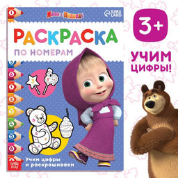 Раскраска по номерам, 16 стр., А4, Маша и Медведь
