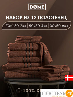 DOME ГАРМОНИКА кофе К-т Полотенец 30х50-6/50х80-4/70х130-2, 12 пр., 100% хл, 440 гр/м2