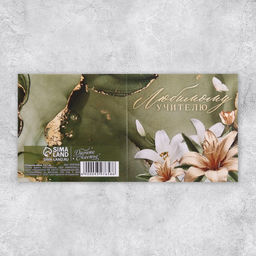 Цена за 20 шт. Открытка «Любимому учителю», лилии, 7 х 7 см